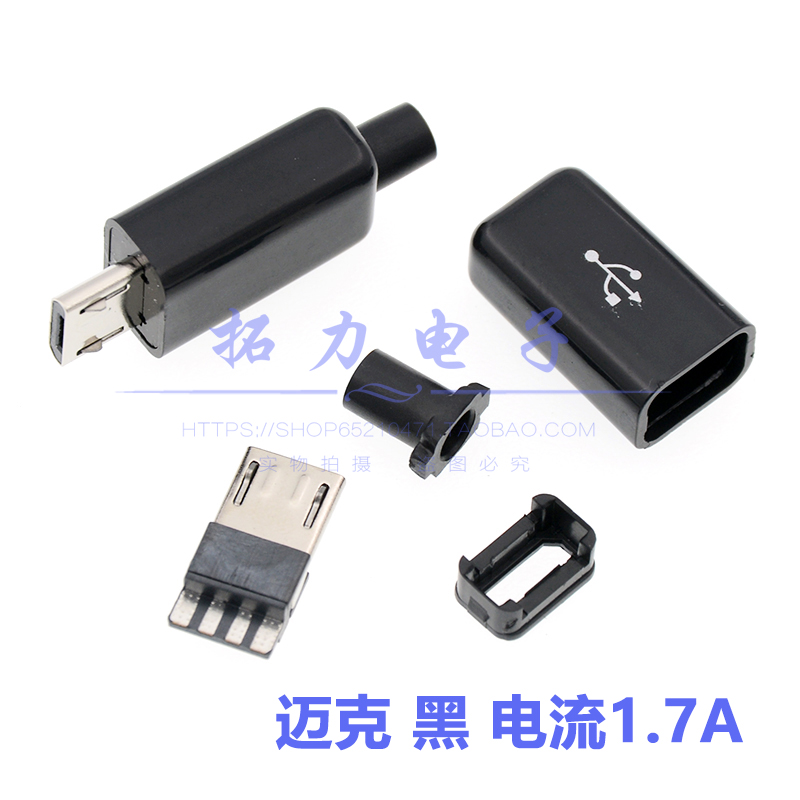 迈克插头microusbDIY塑胶外壳