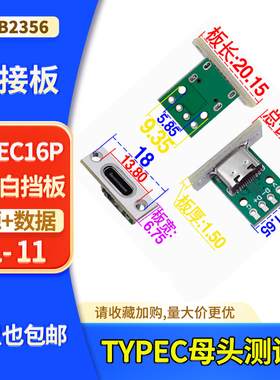 TYPE-C母座转接测试板 电源转接板 连接器 带孔固定 带白色挡板