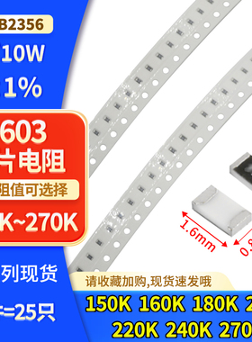 0603 贴片电阻 ±1% 68K 150K 160K 180K 200K 220K 240K 270K