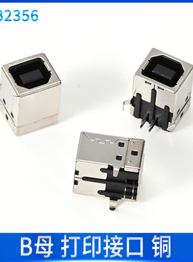 铜 黑胶 方口 USB-B母 D型母座接口 打印机座 90度弯针 USB插座