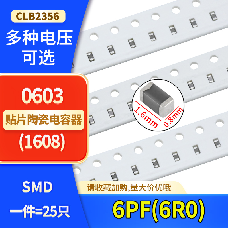 0603贴片陶瓷高频电容6PF(6R0)50V 100V COG NP0 ±0.25PF C档