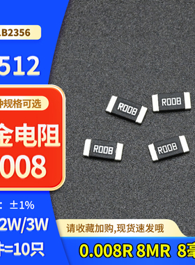 2512贴片合金采样电阻0.008R R008 8mR 8毫欧 1%高精密1W 2W 3W