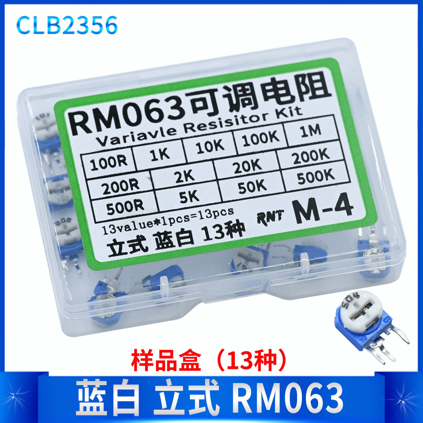 包邮 RM063立式蓝白可调电阻盒套装 样品盒 常用13种 元件包