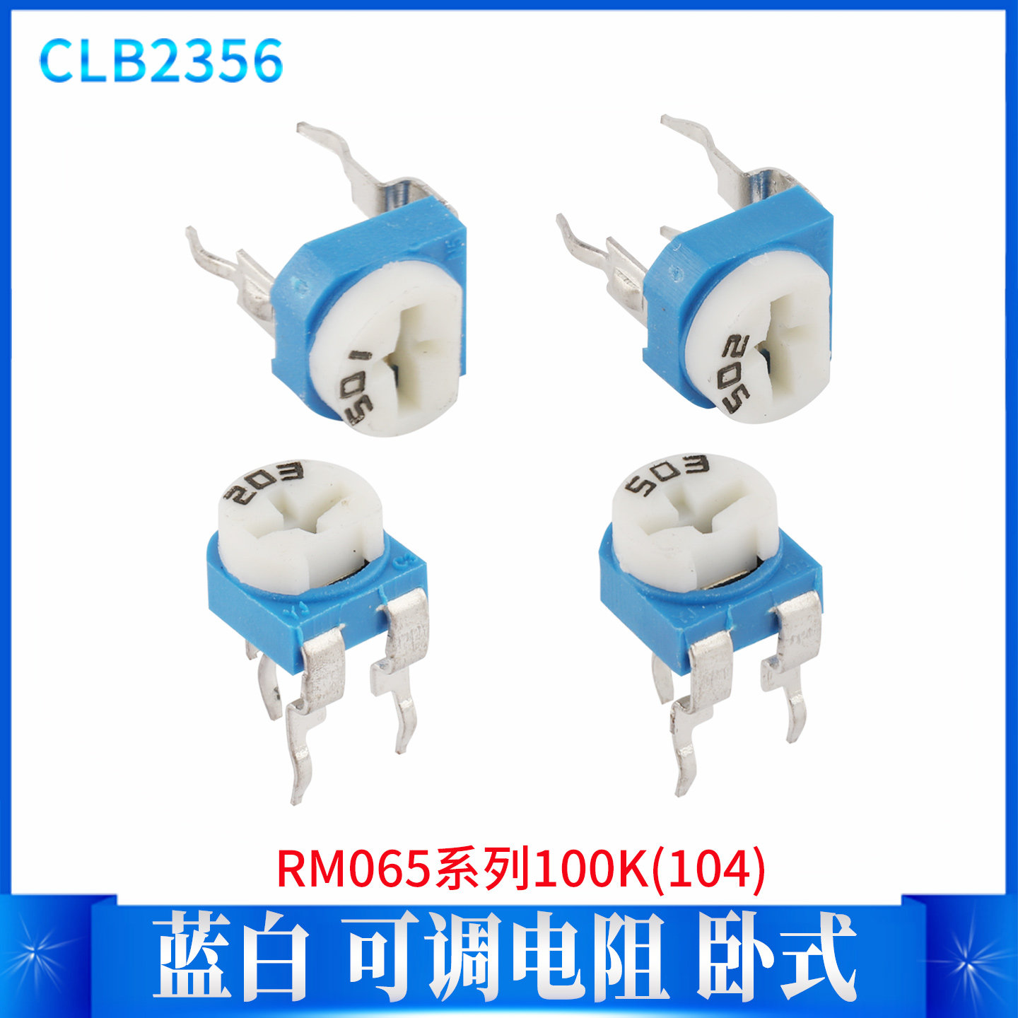 蓝白可调电阻 RM065-104 100K 电位器 卧式直插顶调 WH06-2A单圈