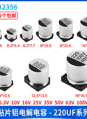 SMD贴片铝电解电容220UF 6.3V 10V 16V 25V 35V 50V 63V 100V