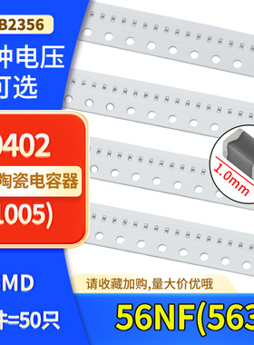 0402贴片陶瓷高频电容56NF(563)16V 25V 50V ±10% J档  X7R材质