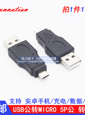 USB公对MICRO公头A公转MICRO公 安卓手机平板数据充电转接头