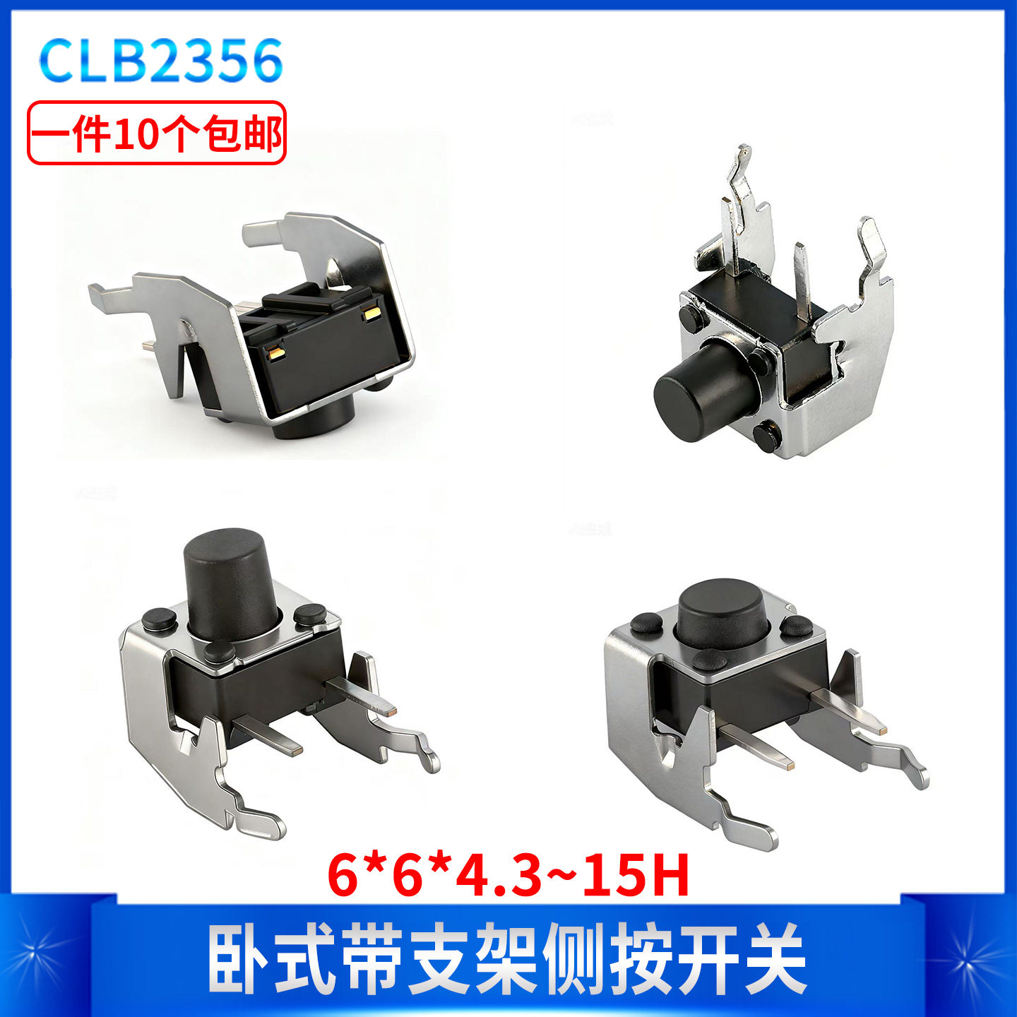 轻触开关 卧式带支架 6*6*4.3/5/6/7/8/9.5 2脚侧按微动/按键开关