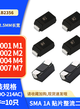 1N4001 M1 M2 4004 M4 4007 M7 SMA 1A 贴片整流二极管DO-214AC