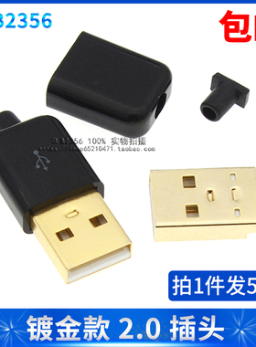 USB公头USB接口A型插头/带壳/焊线/焊板/直插/镀金款接头组合公头