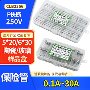 5*20/6*30   陶瓷/玻璃 保险丝管样品盒 F快断  0.1A~30A 250V