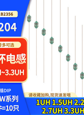 0204直插色环电感1/6W色码电感1UH 1.5UH 2.2UH 2.7UH 3.3UH 2R2