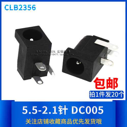 DC-005DC电源插座5.5-2.1MM