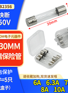 6*30玻璃保险丝管 F快断6A 6.3A  7A 8A  10A 熔断器250V