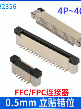扁平线插座 4P-40P 立贴错位 间距0.5MM FFC连接器FPC CLB2356