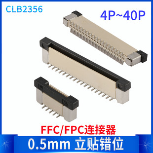 扁平线插座 4P-40P 立贴错位 间距0.5MM FFC连接器FPC CLB2356