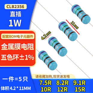 12R 1W金属膜电阻直插五色环7.5R 10R 9.1R 15R欧姆精度±1% 8.2R