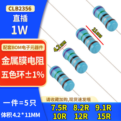 1W直插金属膜电阻7.5R-15R