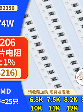 1206 1%贴片电阻6.8K 7.5K 8.2K 9.1K 10K 11K 12K 13K样品包1/4W