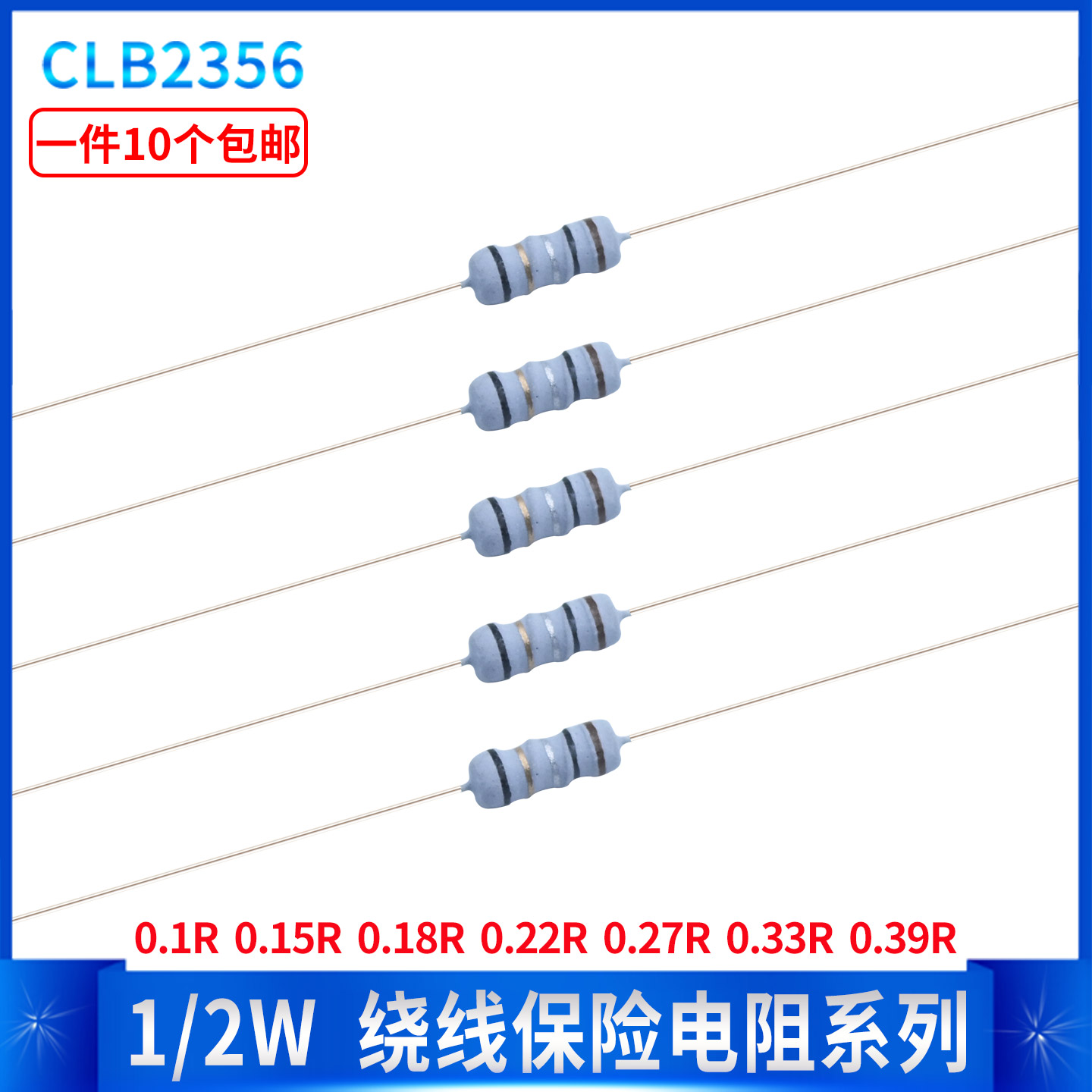 1/2W绕线保险丝色环电阻0.1R 0.15R 0.18R 0.22R 0.27R0.33R0.39R
