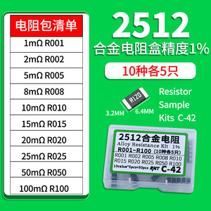 2512合金电阻包1% 10种各5只1 2 5 8 10 15 20 25 50 100mR毫欧Ω