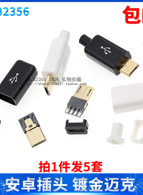 USB公头 焊线式 MICRO安卓数据充电插头 迈克5P 4P 连接器USB