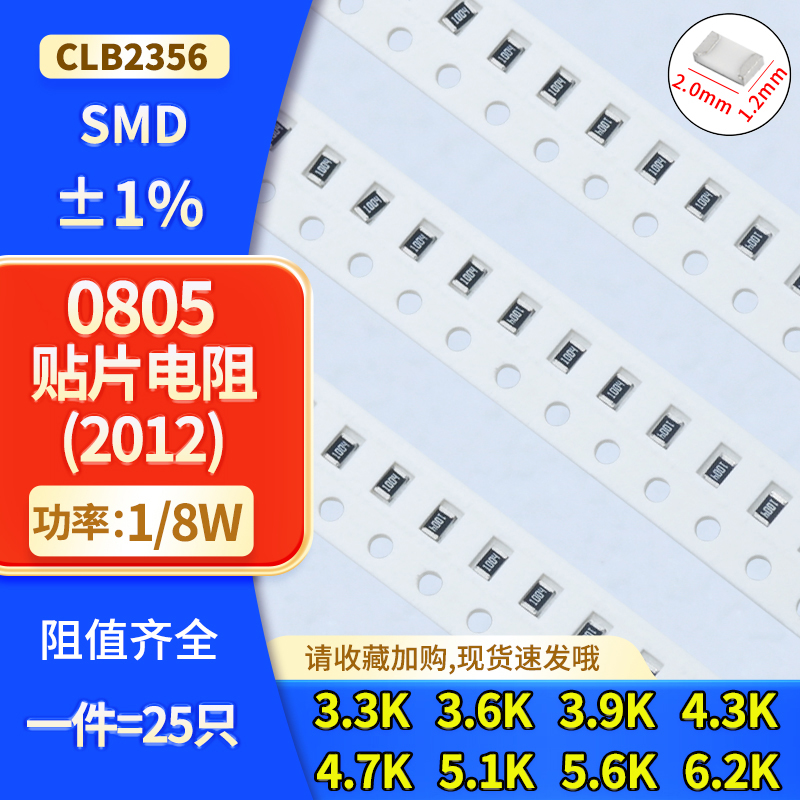 08051%1/8W贴片电阻3.3K-6.2K