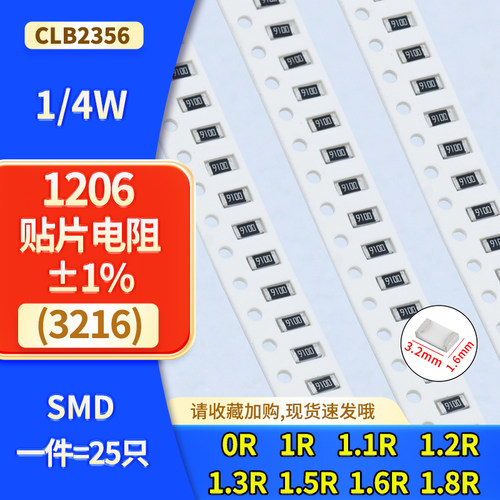 1206±1%1/4W贴片电阻0R-1.8R