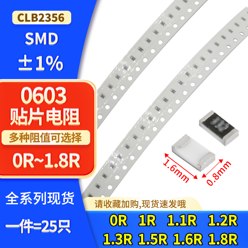 0603贴片电阻 ±1% 0R 1R  1.1R 1.2R 1.3R .15R 1.6R 1.8R 1/10W