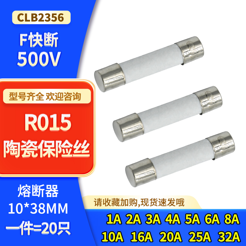 R015 陶瓷保险丝管1A 2A 3A 4A 5A 6A 8A 10A 16A 20A 25A 30A