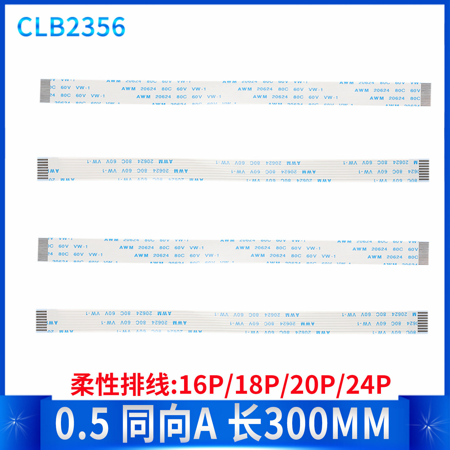 0.5mm液晶扁平连接线 16/18/20/24P 长300MM/30厘米 同向排线
