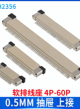 FPC抽拉抽屉上接0.5间距插座连接器6P 10P 45P 50P 54P 60针 座子
