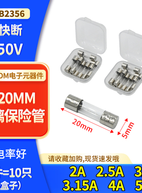 5*20玻璃保险丝管 F快断 2A 2.5A 3A 3.15A 4A  5A  熔断器250V