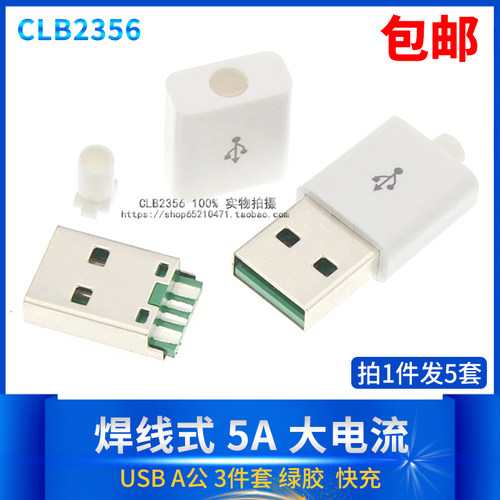 diy快充焊线式配外壳usb插头