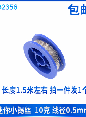 小卷焊锡丝 易上锡 焊接牢固 线径0.8mm 长度约1.2米 焊接牢固