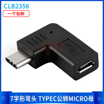 7字形弯头TYPEC公转MICRO母数据线延长车载导航转接头OTG转换器