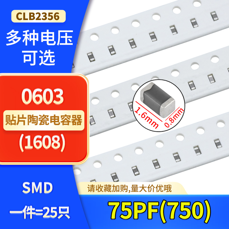 0603贴片陶瓷高频电容75PF(750)50V 100V COG NP0 ±5% J档样品包