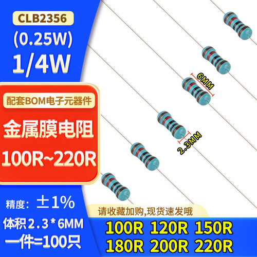1/4W金属膜电阻 ±1%100R 120R 150R 180R 200R 220R 0.25W电阻器