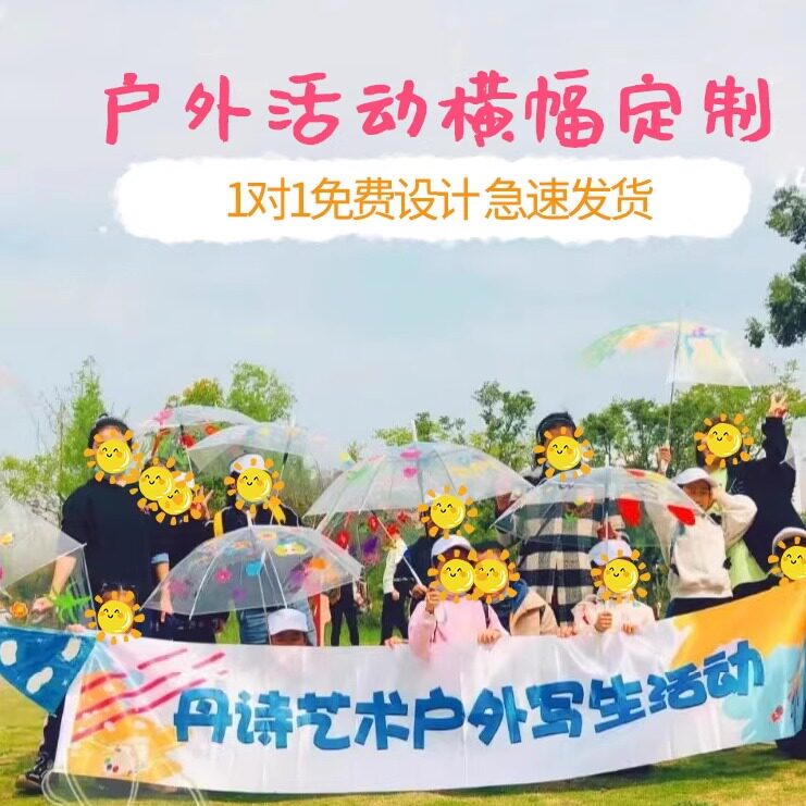 户外活动彩色横幅定制培训班绘画手拉条幅旗子设计印刷幼儿园春