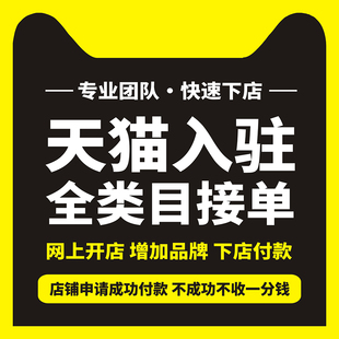 代入驻天猫入驻淘工厂京东自营慧采入淘工厂主体变更入驻抖音报白