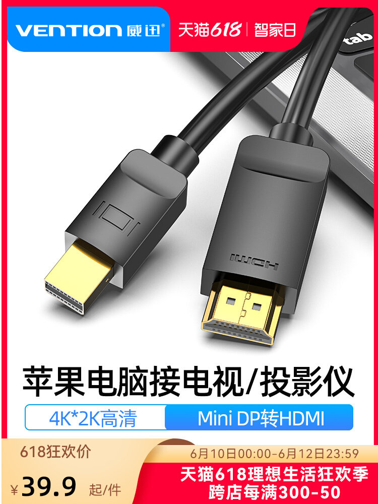 威迅minidp转hdmi线连接显示器屏4k高清笔记本电脑,影音电器,HDMI线,淘宝优惠券,粉丝福利购,淘宝优惠卷