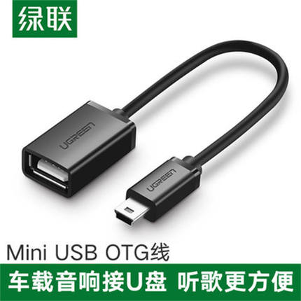 绿联Mini USB2.0 OTG数据线  T型口转A母适用电脑笔记本 otg设备
