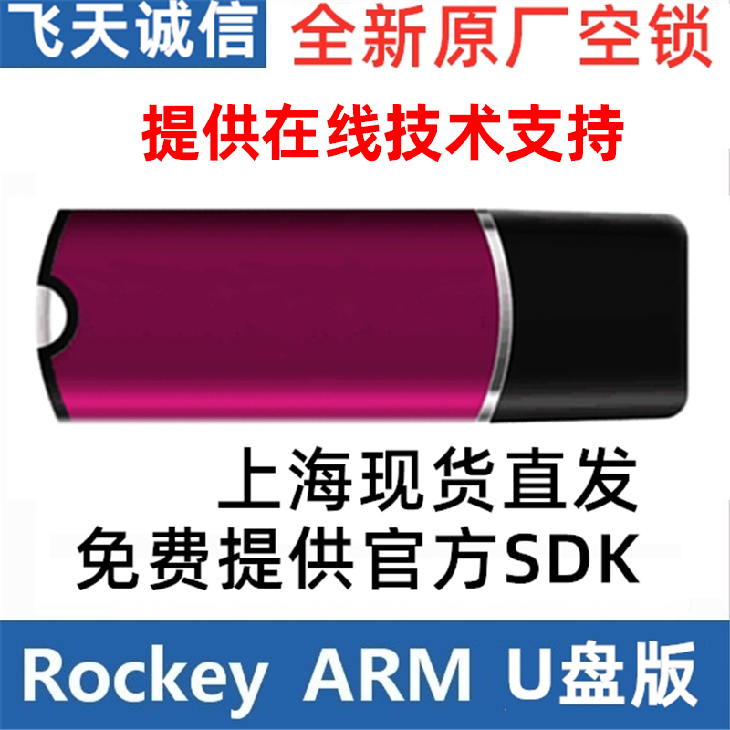 飞天诚信StoreRocKey ARM U优盘加密锁文档视频软件加密空狗16G32