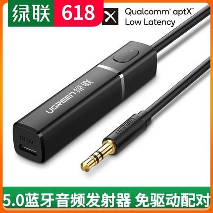 绿联 蓝牙发射器5.0电脑台式音频电视机耳机音响箱笔记本功放自动