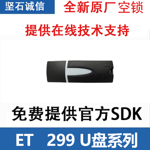 16G可选CE和FCC标准 坚石诚信ET299 加密狗 U盘加密锁 软件加密