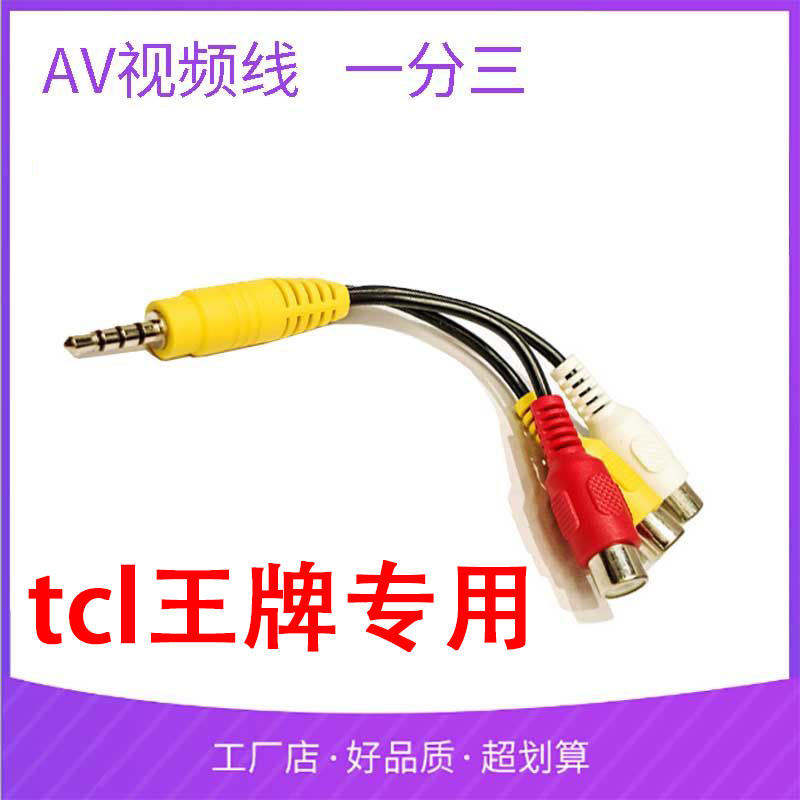 AV输出视频模拟数字音TCL电视机专用一分三转接线兼容线长虹/创维,3C数码配件,视频线/音频线/AV线,淘宝优惠券,粉丝福利购,淘宝优惠卷
