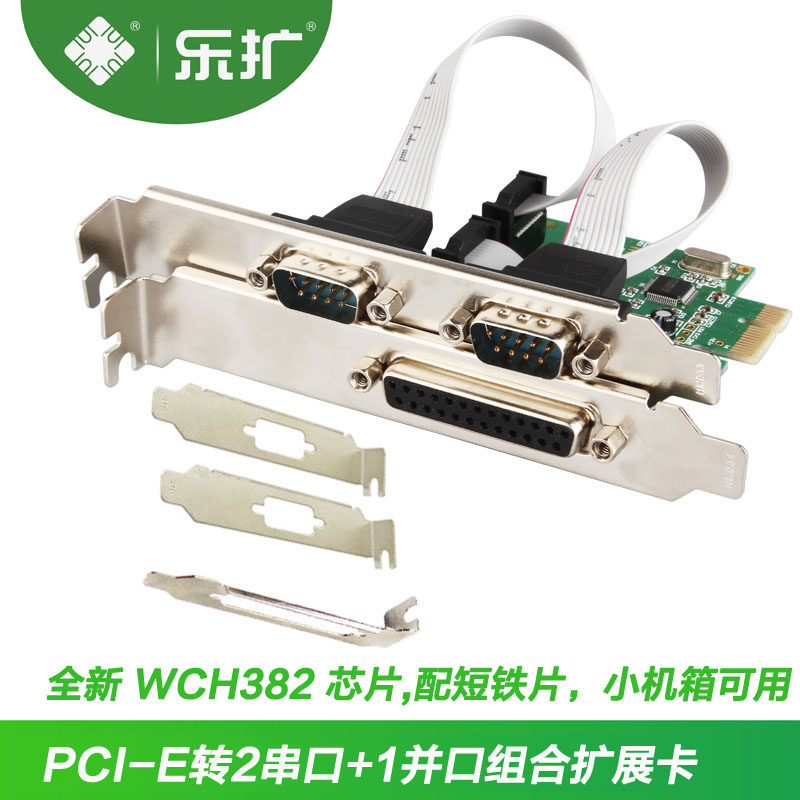 乐扩PCI-E转2口RS232+1口打印并口组合串口卡配短铁片小机箱适用