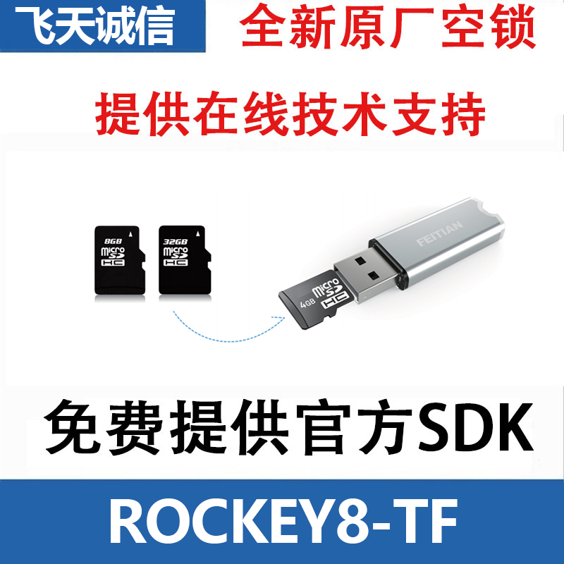 飞天诚信ROCKEY8-TF版软件加密身份认证数据保护最大支持1