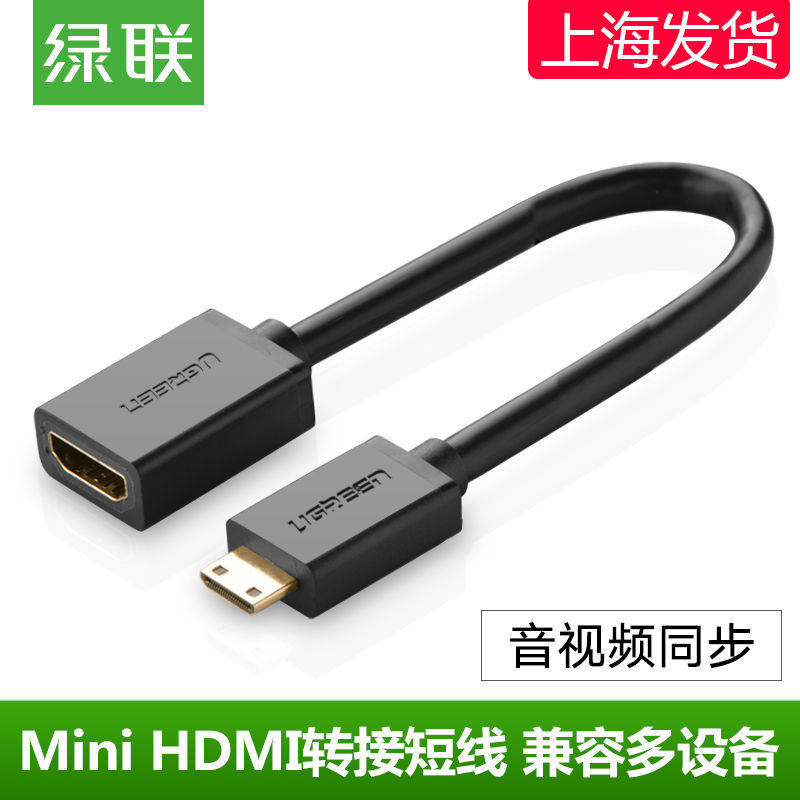 绿联 Mini HDMI转接线迷你转换线DVD电脑电视机mini hdmi转hdmi母,电脑硬件/显示器/电脑周边,连接线/航插线/连接器/转换器,淘宝优惠券,粉丝福利购,淘宝优惠卷