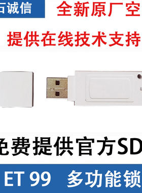 坚石诚信et99加密狗身份认证